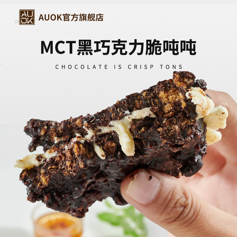 AUOK黑巧克力脆吨吨MCT网红代餐食品燕麦奶酪早餐网红烘焙甜品