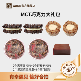 AUOK一周尝鲜代餐礼包MCT黑巧克力脆吨吨堡巧克力熔岩坚果塔