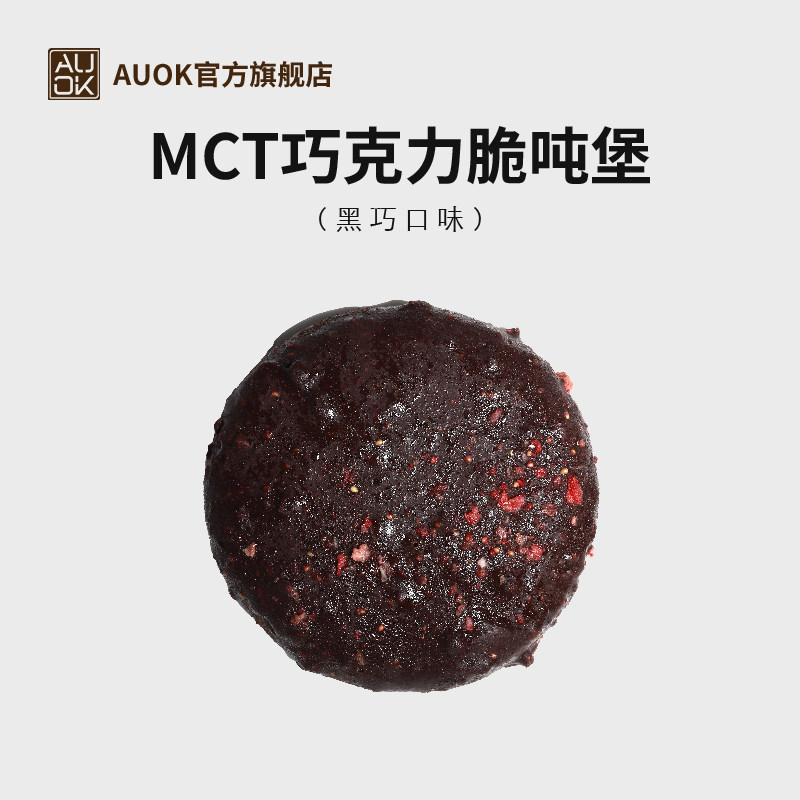 AUOK黑巧克力脆吨堡MCT巧克力可可脂饼干代餐食品夹心下午茶糕点