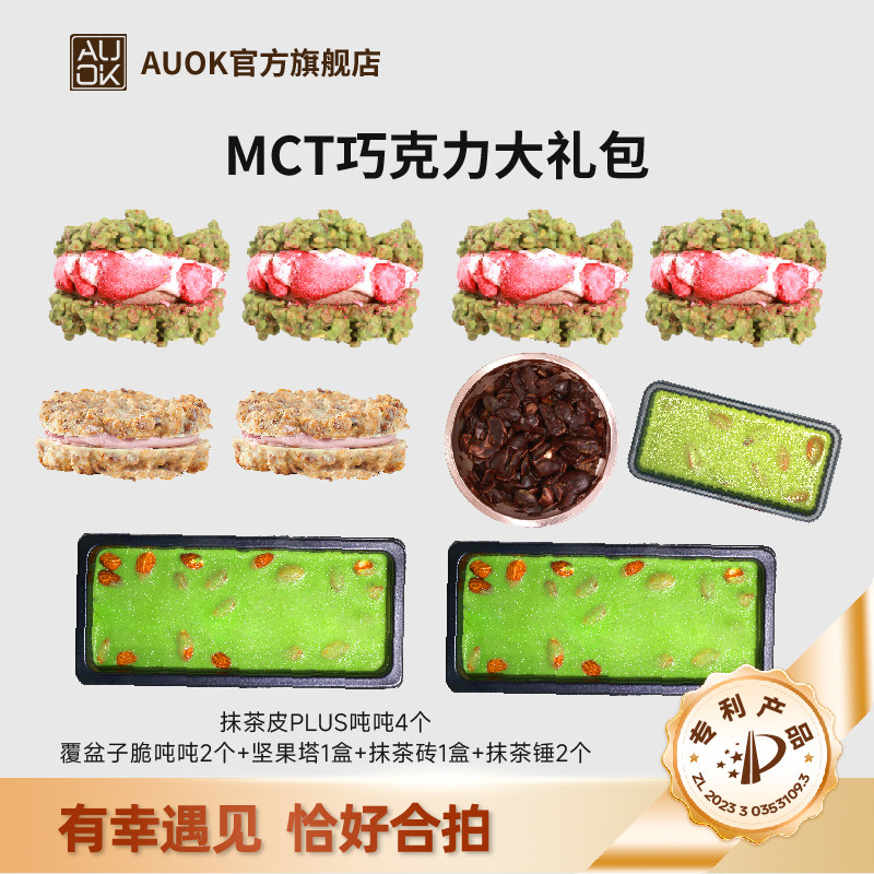 AUOK巧克力PLUS脆吨吨MCT大礼包