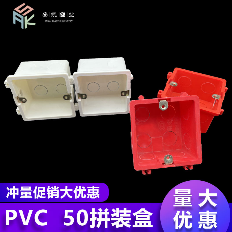 PVC86型加深拼装底盒 50红白暗装线盒电工阻燃接线预埋冲孔开关盒