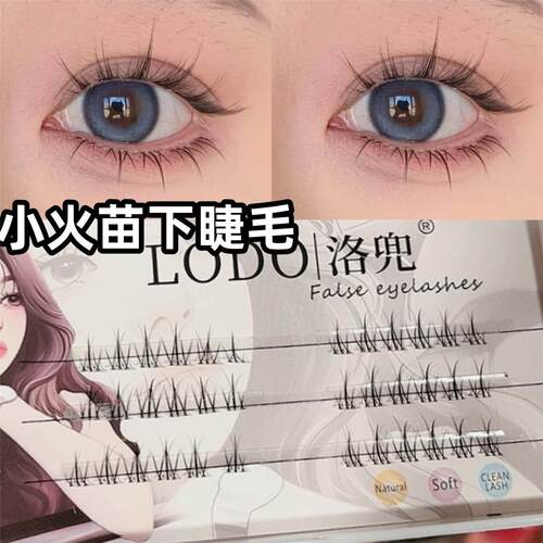 LODO洛兜小火苗下睫毛假睫毛女自然仿真分段式单簇透明软梗眼睫毛