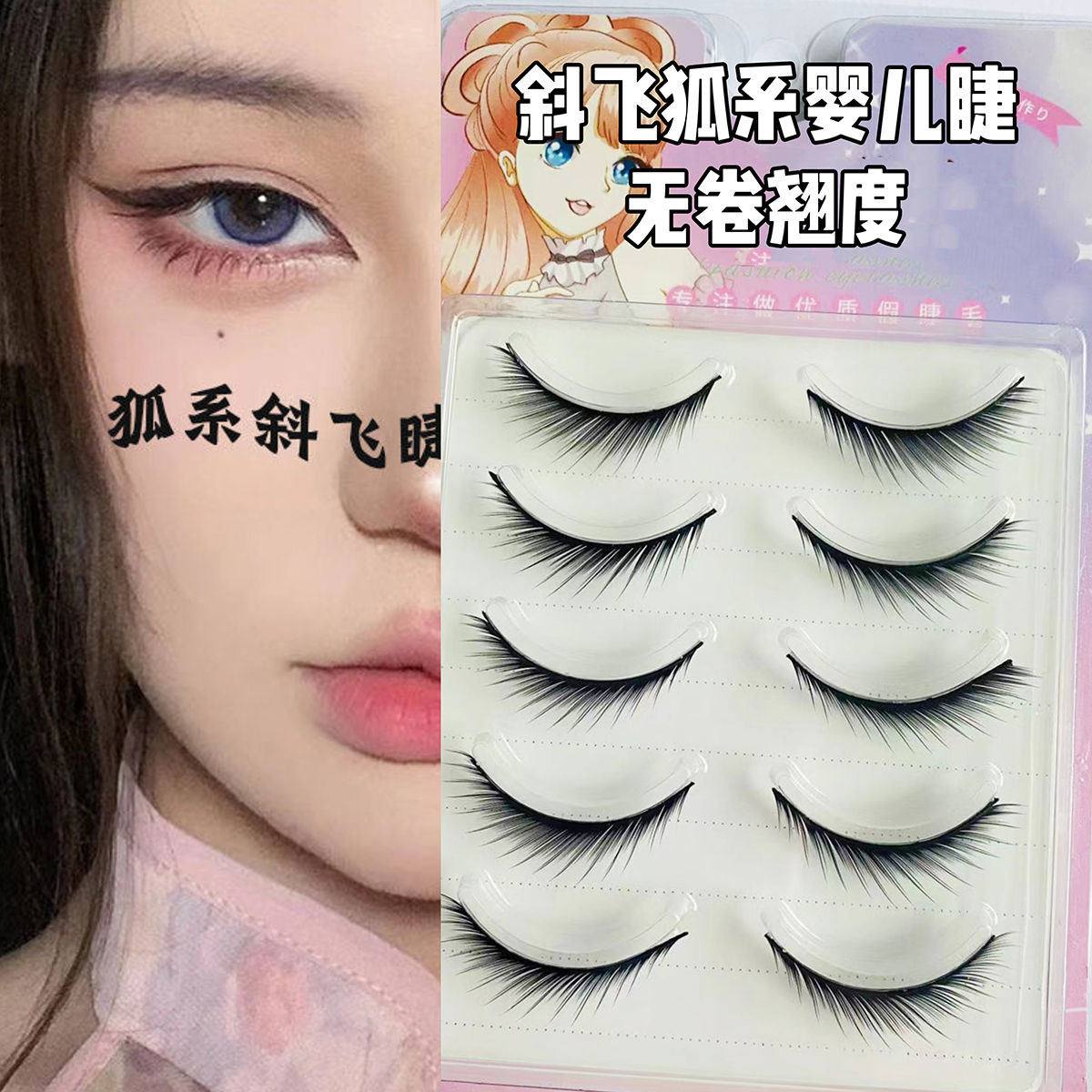 新款狐系假睫毛倾斜狐狸眼型细梗