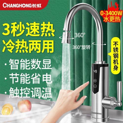 长虹即热速热电热水龙头厨房宝