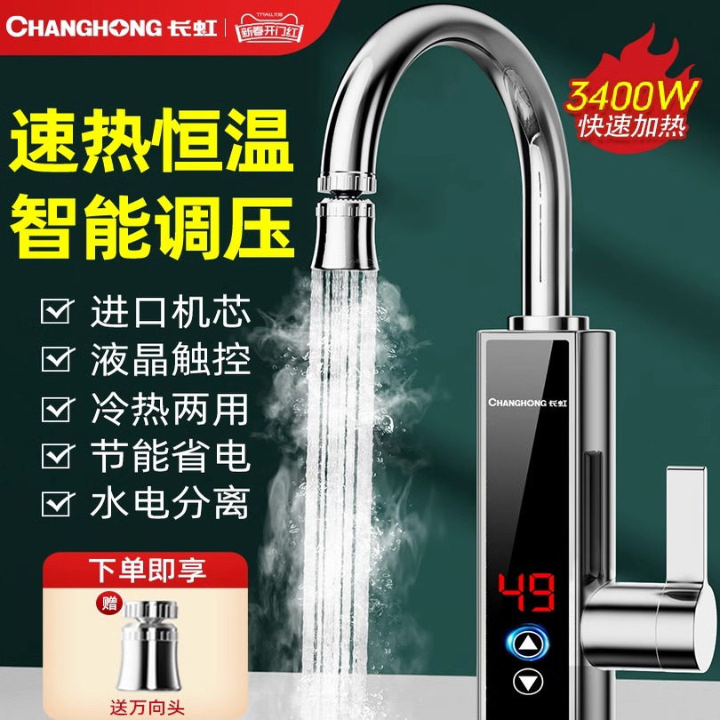 长虹电热水龙头加热器即热式