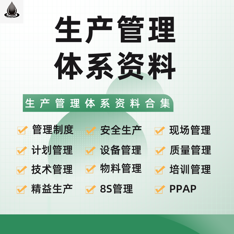 生产管理资料大全质量设备运作物料工艺培训6S管理制度方案表格