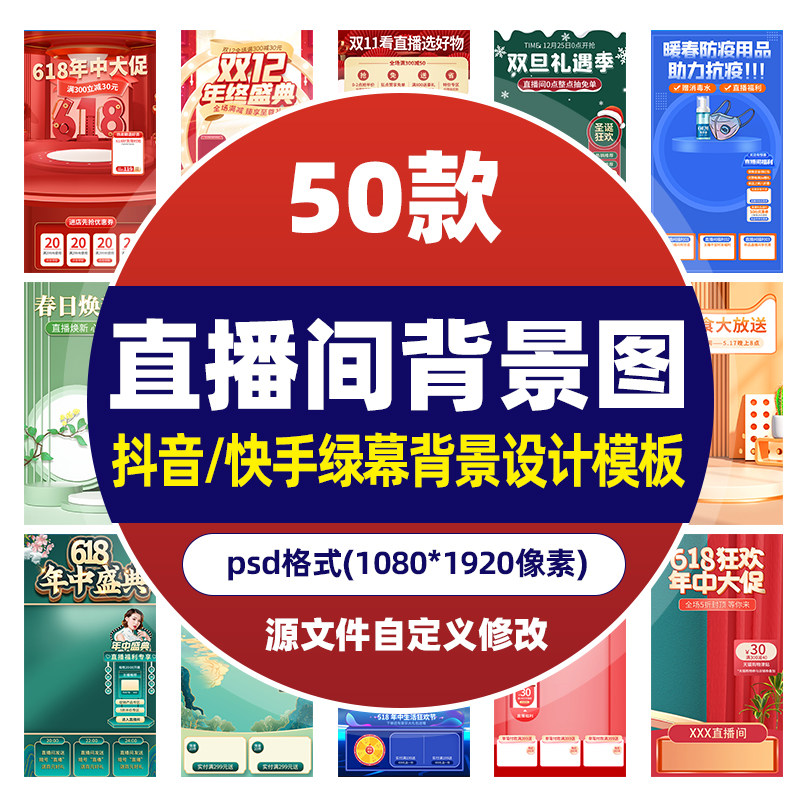抖音电商直播间背景图psd模板素材设计文件边框贴片绿幕虚拟海报