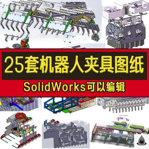 25套机械手夹具图纸 码垛 机器人 装箱机械臂抓手 SolidWorks模型