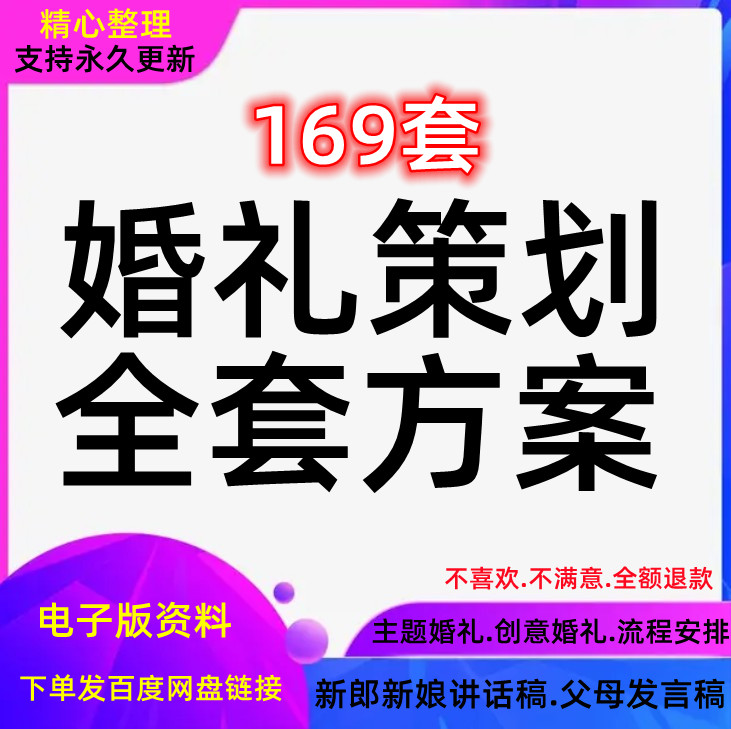 婚礼策划方案范本浪漫个性创意中式流程安排模板发言稿主题讲话