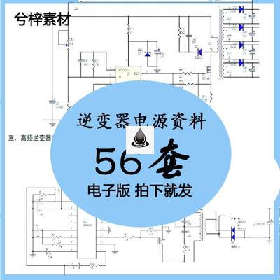 逆变器电源资料资料电源原理图图纸电路图设计PCB源文件正弦波新