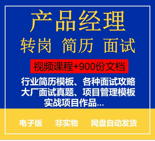 1000份产品经理新人转岗面试入行简历模板课程教程项目实战作品集