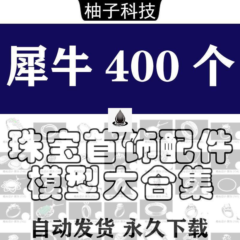 犀牛3dm模型素材珠宝首饰吊坠手耳环戒指源文件Rhino建模三维设计 商务/设计服务 设计素材/源文件 原图主图