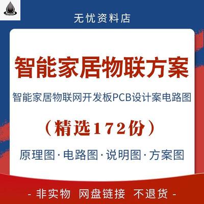智能家居物联网开发板PCB设计方案电路图智能设备电路设计方案图
