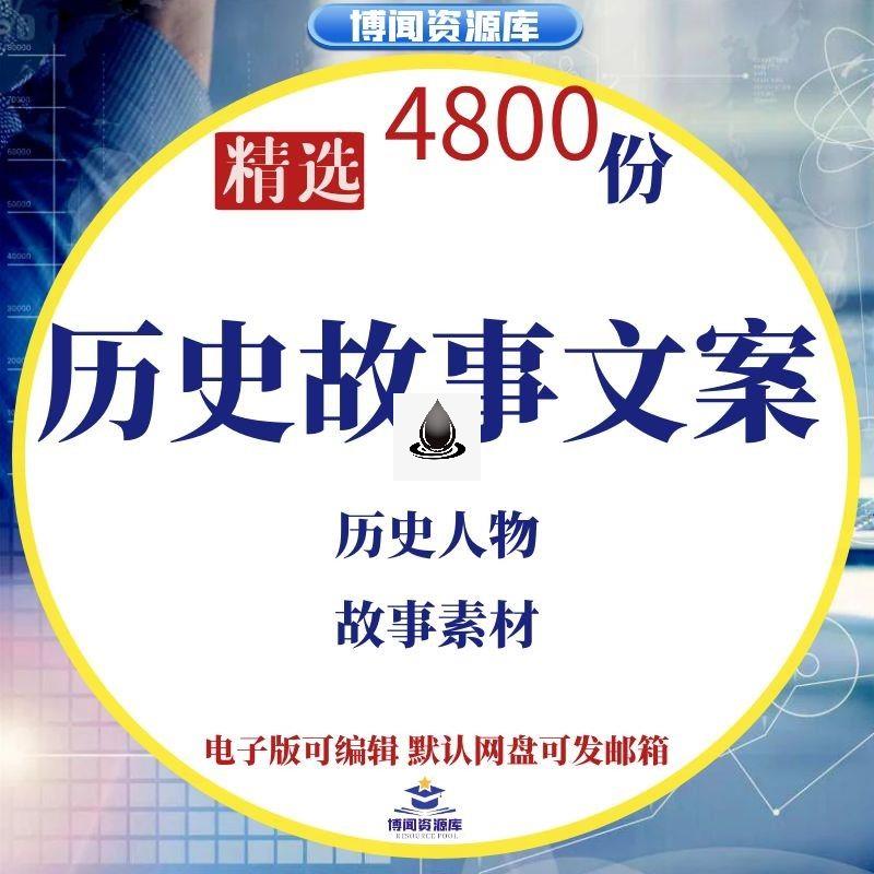 故事知识书单号素材文案中国名人古今人物传记朝代口播文案