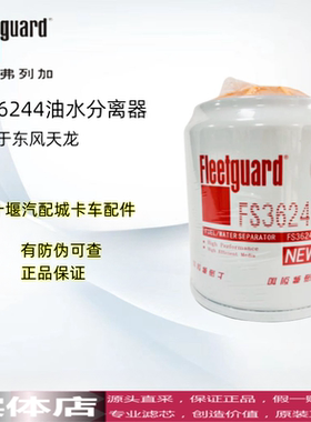 弗列加FS36244柴油滤清器滤芯弗列加油水分离器适用于东风天龙