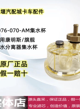 F076-078/F076-070集水杯 黑色水位传感器,A035P589油水分离器