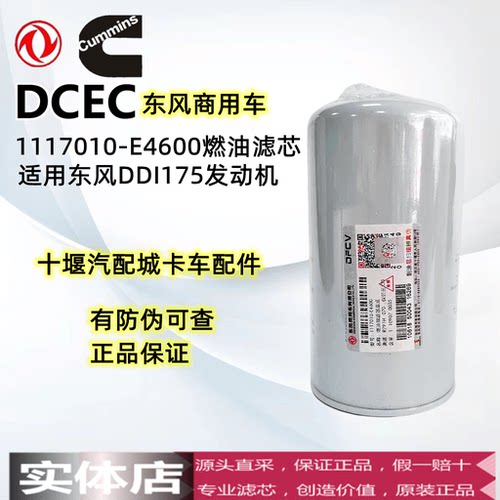 1117010-E4600东风燃油滤芯适用东风商用车DDE175发动机配件原厂