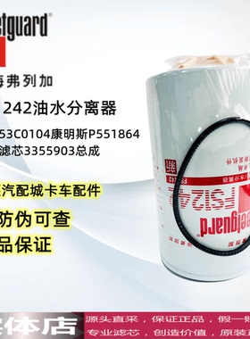 FS1242弗列加油水分离器53C0104康明斯P551864柴油滤芯3355903总