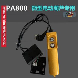 包邮 PA800微型电动葫芦开关按钮全套家用吊粮机220V上下控制手柄