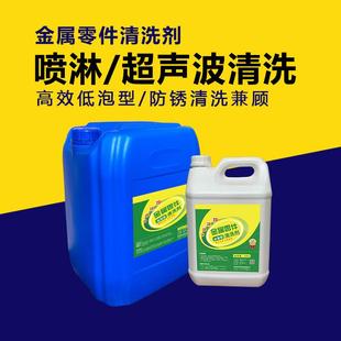 金属零件超声波喷淋清洗剂不锈钢铝强力除油工业重油污脱脂剂常温