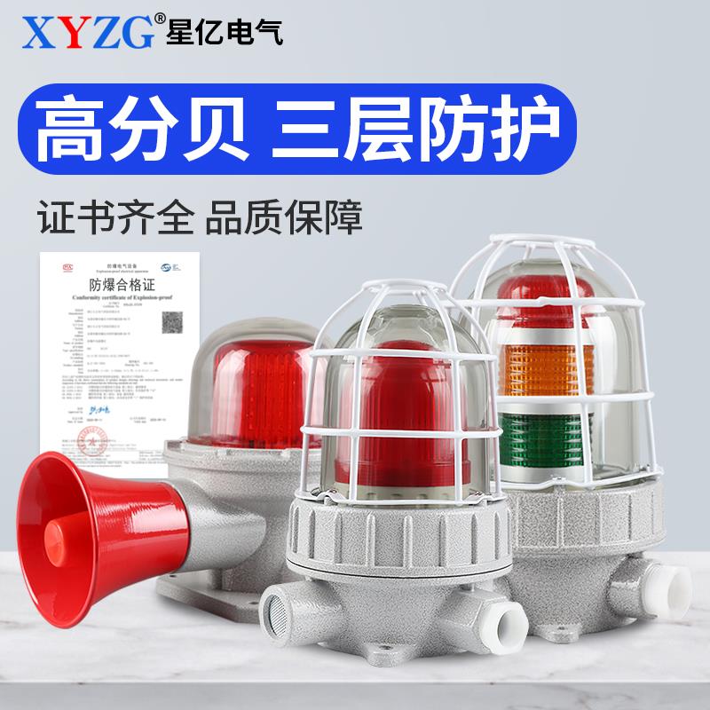 BBJ防爆声光警报器24v220v警示灯LED化工厂高分贝一体三色警报灯