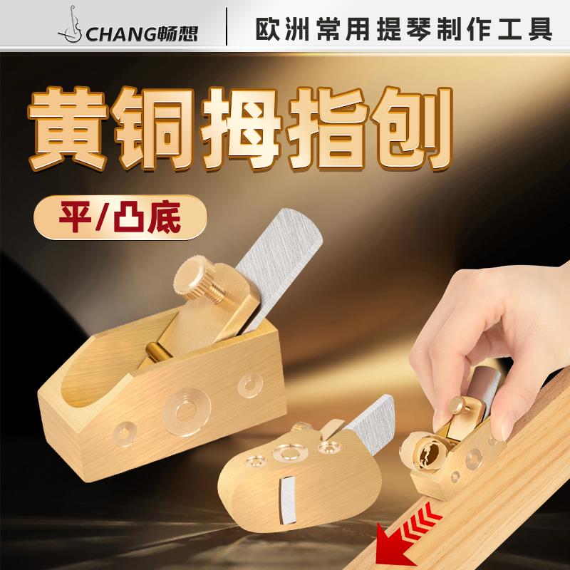 畅享平凸底拇指小铜刨子提琴乐器制作工具黄铜全铜修面板吉他木工