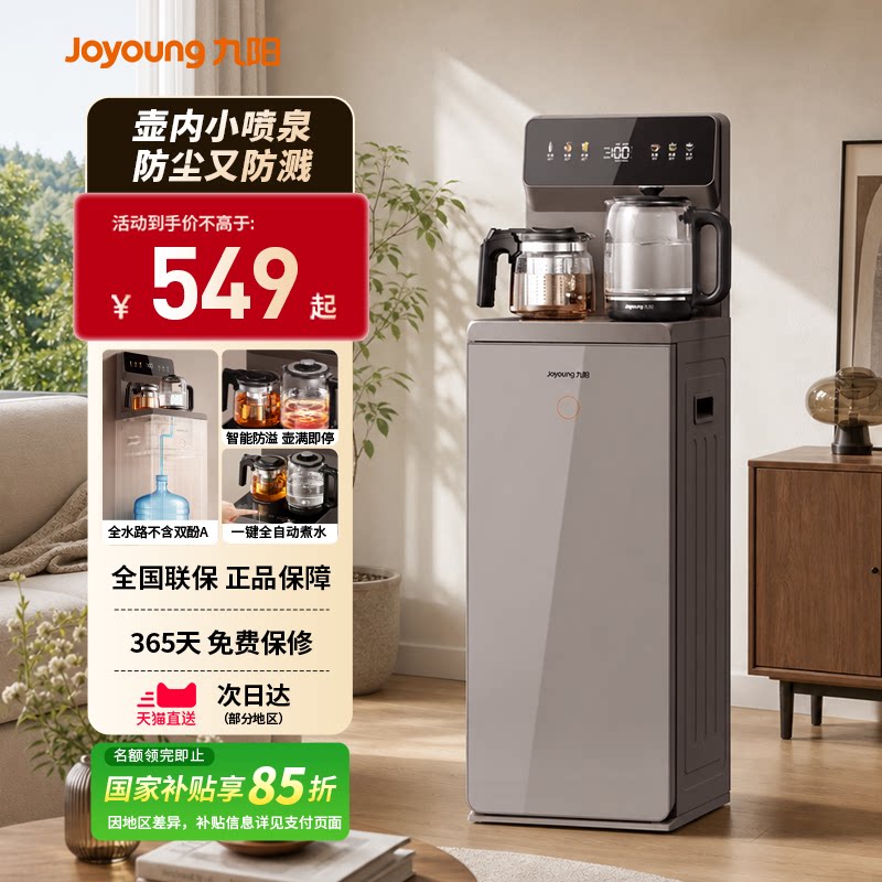 九阳智能茶吧机2026新款有钛家用防溢自动续杯温热饮水机客厅立式