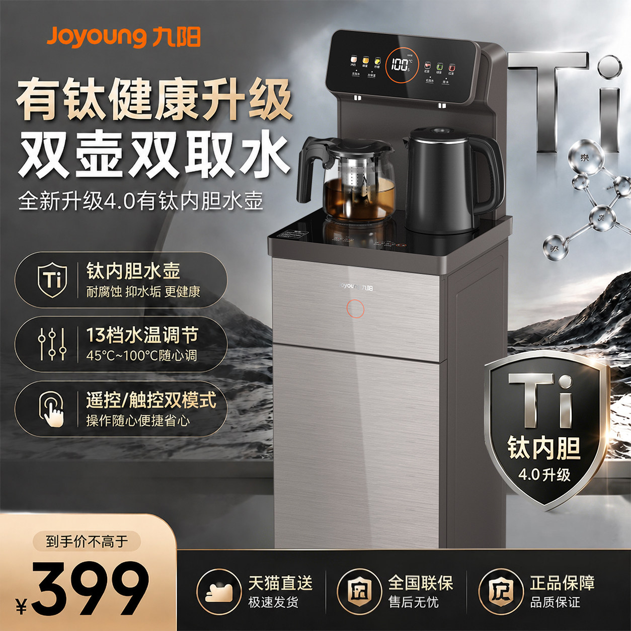 九阳智能茶吧机2026新品有钛升级多功能客厅家用全自动立式饮水机