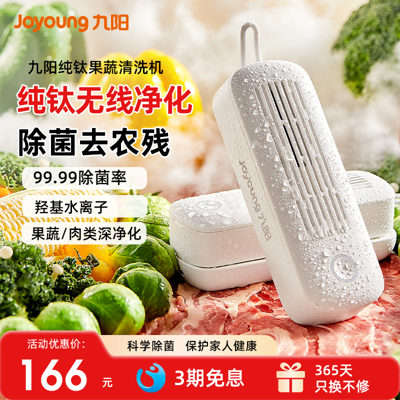 九阳杀菌去农残自动清洗无线充电