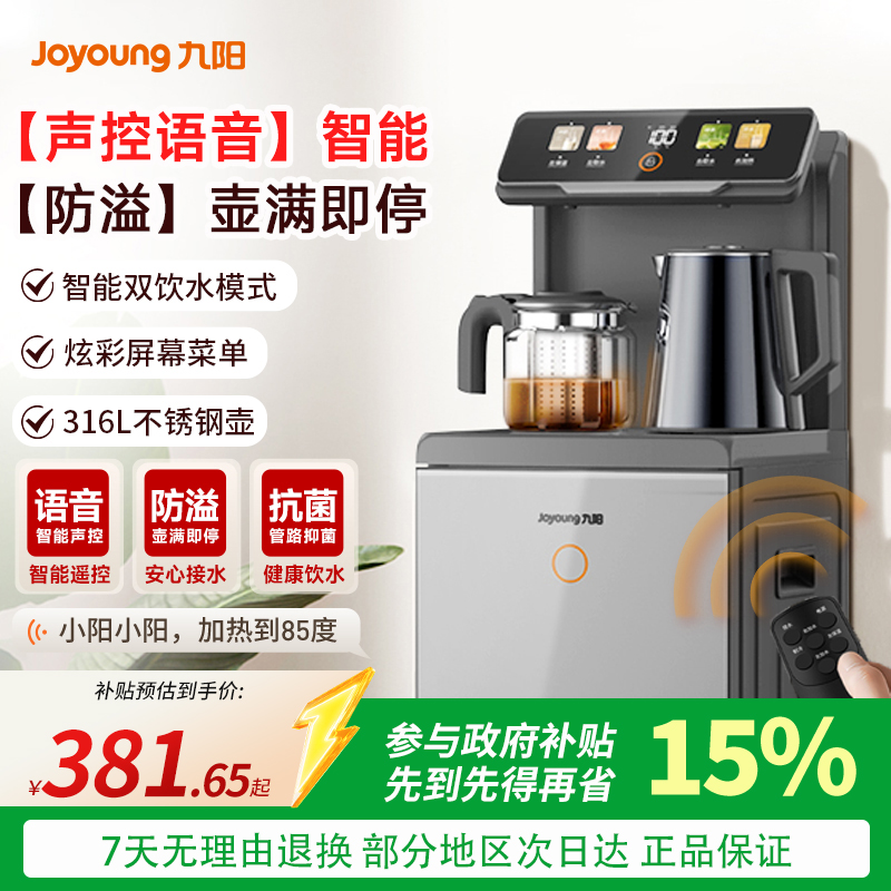 九阳新款智能语音茶吧机