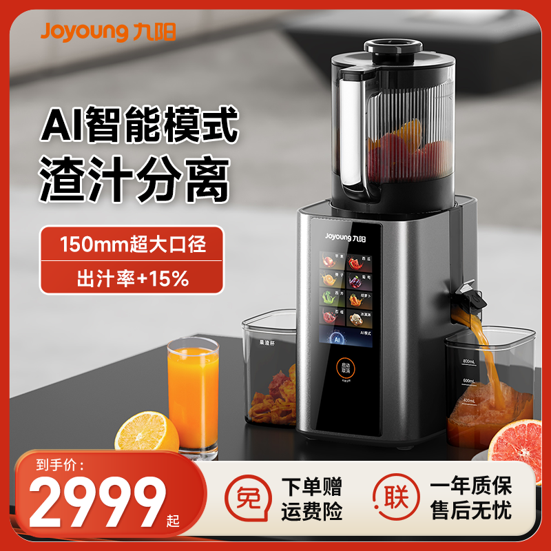 九阳原汁机AI变频原汁榨汁机