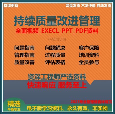 持续质量改进客户有效问题解决不良质量成本控制全员过程质量管理