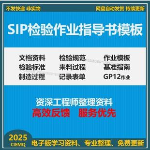 SIP检验作业指导书模板检验标准操作流程及方法技巧基准指南资料