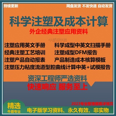 注塑工艺模具资料科学注塑应用表格模板注塑产品结构核算成本表格