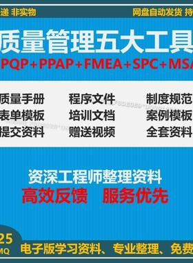 质量管理五大工具手册资料APQP三版/PPAP/SPC/MSA/FMEA新表格案例