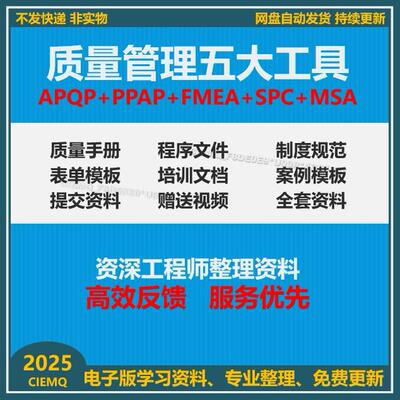 质量管理五大工具手册资料APQP三版/PPAP/SPC/MSA/FMEA新表格案例