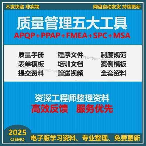 质量管理五大工具手册资料APQP三版/PPAP/SPC/MSA/FMEA新表格案例