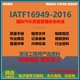 IATF16949 2016新版 质量管理体系汽车模具过审程序文TS全套资料