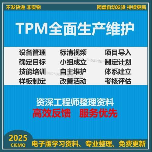 TPM全面生产维护培训教程设备管理维护流程制度规范表格表单资料