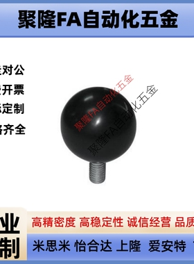 替代米思米HAJ91-41/42/44/M6/M8/M10-D20/D25/D30手柄球92旋转外