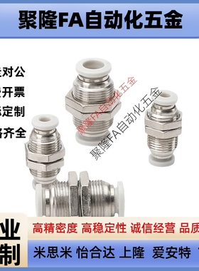 白色镀镍气动元件气管隔板快速接头APM BPM PM4/6/8/10/12 mm