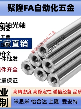 替怡和达同款导向轴光轴 SCJ01/2/6/7-D4/5/6/8/10/12 两端内螺纹