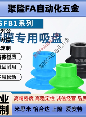 SFB1-25\30\40系列气动机械手塑料薄膜纸张专用吸盘灰色绿色-1020