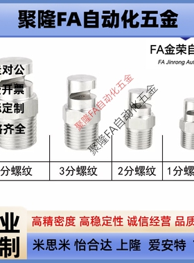型不锈钢喷嘴 NZRFS1-1.6-2.0-2.5 NZRFS2-2.0-2.5-3.2-4.0