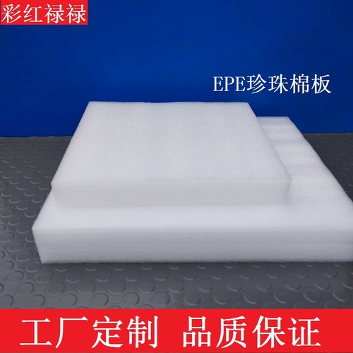 EPE珍珠棉板04薄款泡沫板
