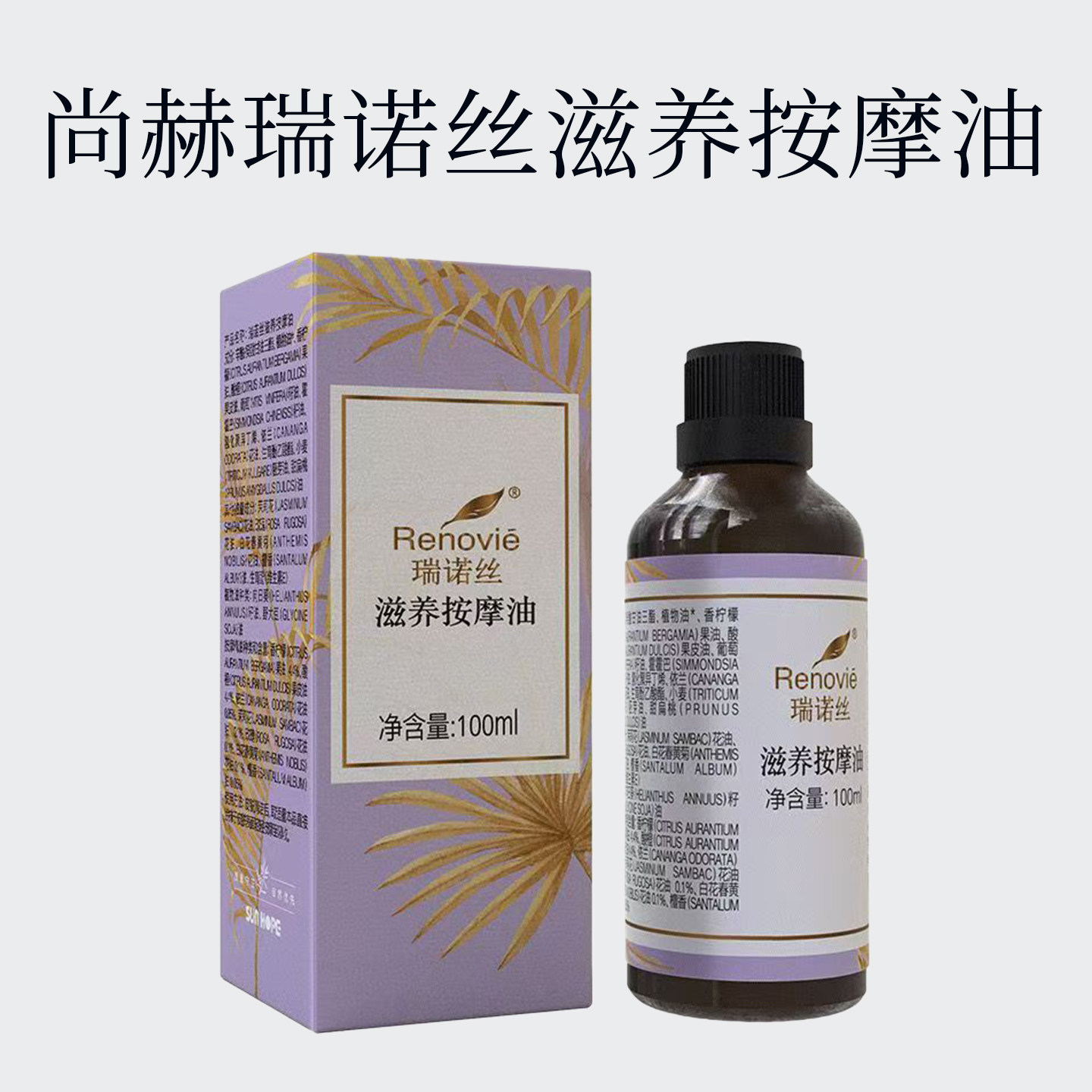 尚赫 瑞诺丝滋养按摩油 精油 官方正品100ml瓶 新品基础精油滋润