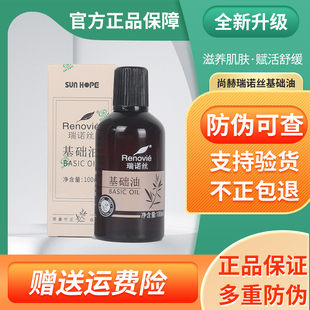 尚赫瑞诺丝新基础油官方旗舰正品美容院专用修护舒缓肌肤通经络