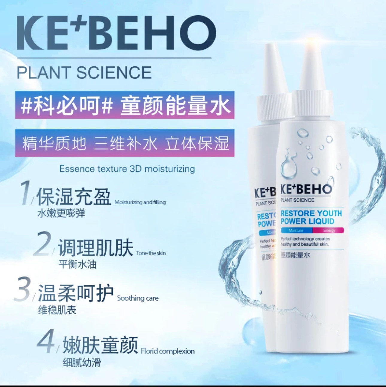 科必呵童颜能量水补水舒缓敏感焕颜淡化痘印精华肌肤调理能量水图片
