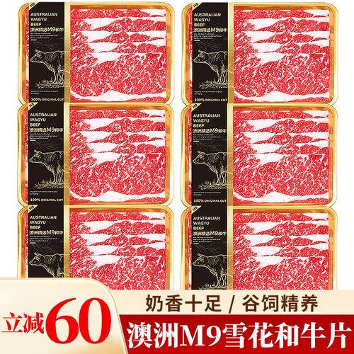 和牛M9雪花牛肉片原切谷饲澳洲肥牛片和牛卷新鲜火锅烤肉食材批发