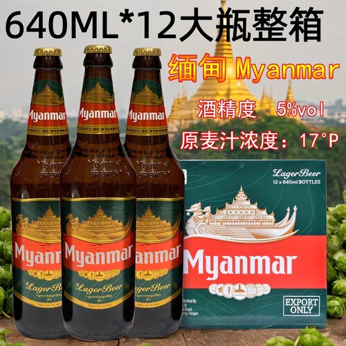 整箱640ml*12大瓶缅甸啤酒缅玛